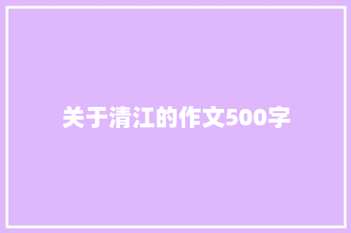关于清江的作文500字