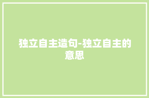 独立自主造句-独立自主的意思