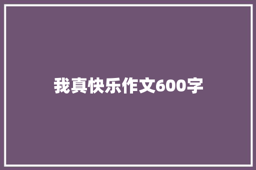 我真快乐作文600字