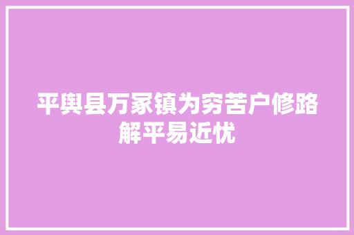 平舆县万冢镇为穷苦户修路解平易近忧
