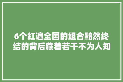 6个红遍全国的组合黯然终结的背后藏着若干不为人知的肮脏