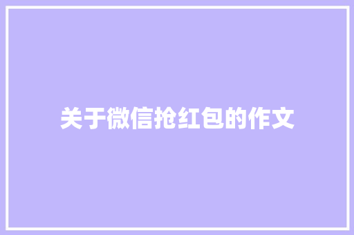 关于微信抢红包的作文