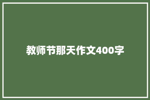 教师节那天作文400字