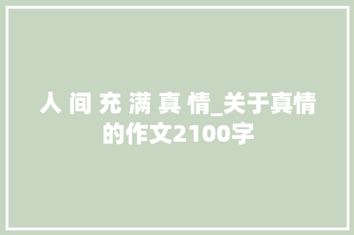 人 间 充 满 真 情_关于真情的作文2100字
