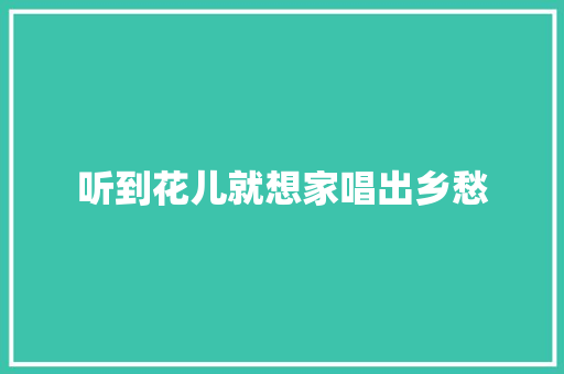 听到花儿就想家唱出乡愁