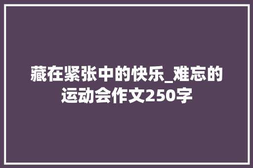 藏在紧张中的快乐_难忘的运动会作文250字