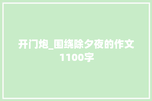 开门炮_围绕除夕夜的作文1100字