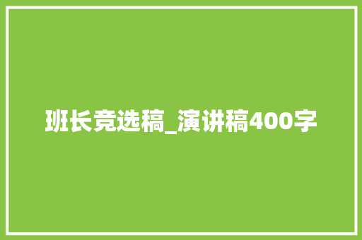 班长竞选稿_演讲稿400字