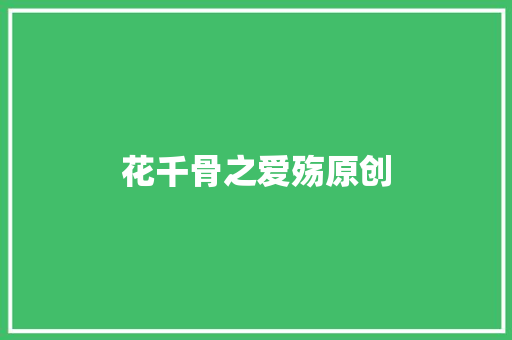 花千骨之爱殇原创