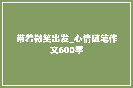 带着微笑出发_心情随笔作文600字