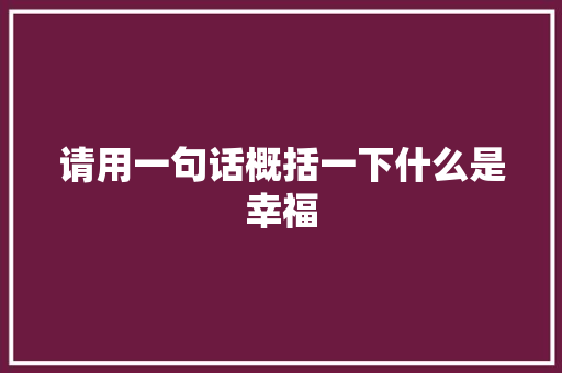 请用一句话概括一下什么是幸福