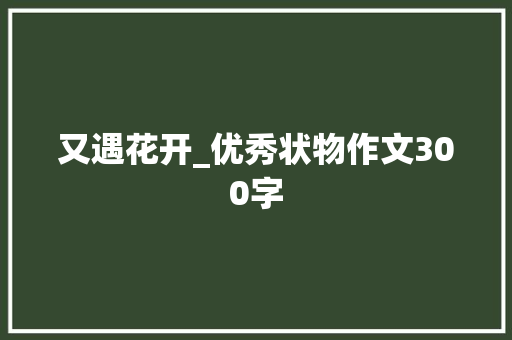 又遇花开_优秀状物作文300字