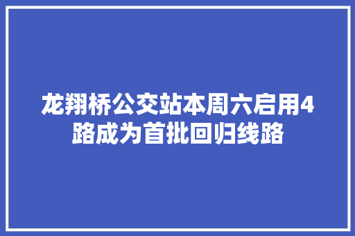 龙翔桥公交站本周六启用4路成为首批回归线路