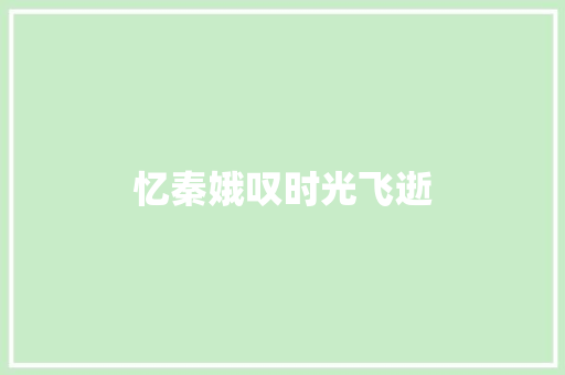 忆秦娥叹时光飞逝