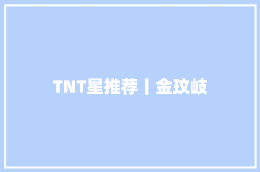 TNT星推荐丨金玟岐