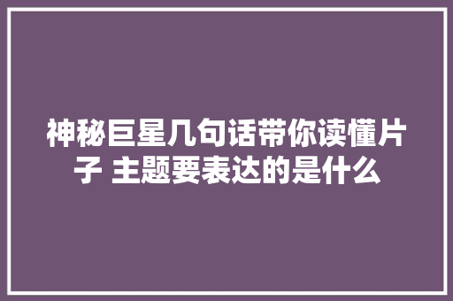 神秘巨星几句话带你读懂片子 主题要表达的是什么