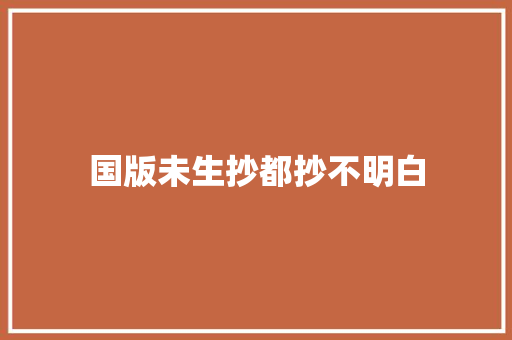 国版未生抄都抄不明白