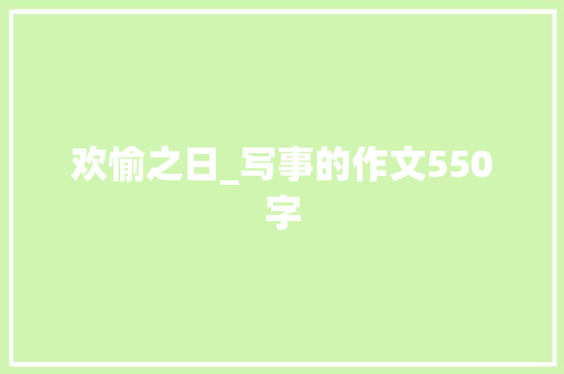 欢愉之日_写事的作文550字