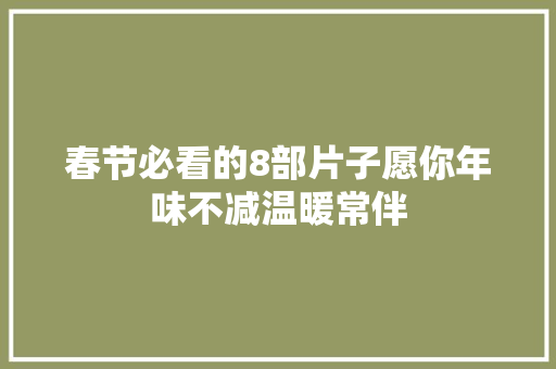 春节必看的8部片子愿你年味不减温暖常伴
