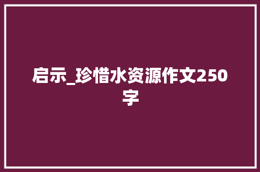 启示_珍惜水资源作文250字