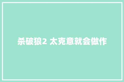 杀破狼2 太克意就会做作