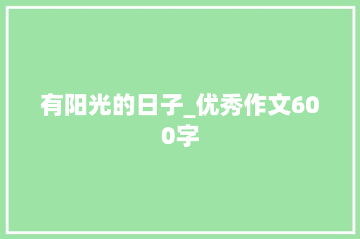有阳光的日子_优秀作文600字