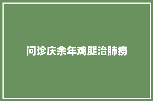 问诊庆余年鸡腿治肺痨