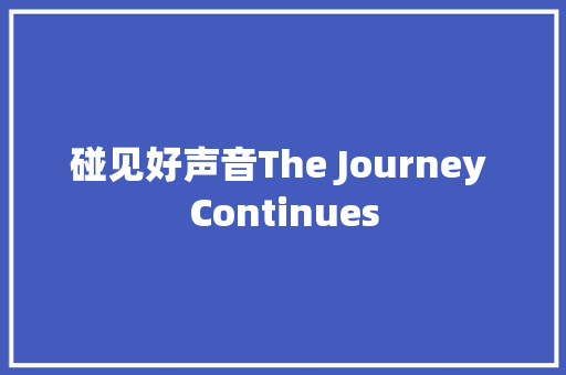 碰见好声音The Journey Continues