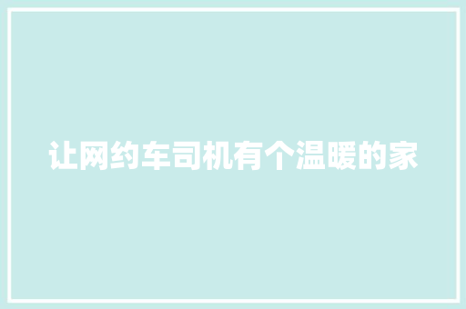 让网约车司机有个温暖的家