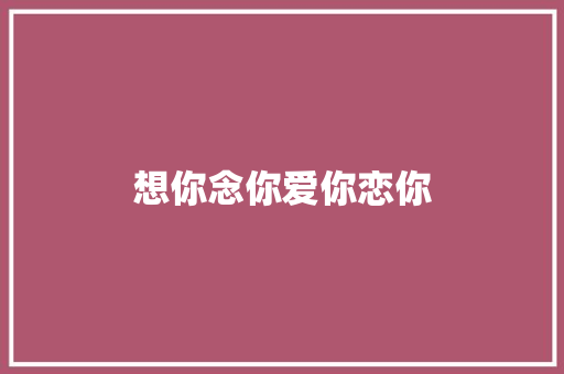 想你念你爱你恋你