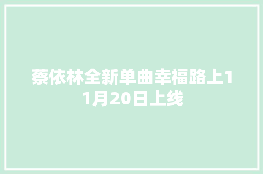 蔡依林全新单曲幸福路上11月20日上线