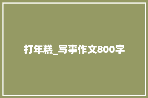 打年糕_写事作文800字