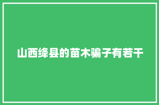 山西绛县的苗木骗子有若干