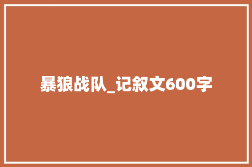 暴狼战队_记叙文600字