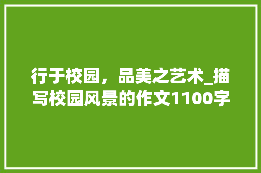 行于校园，品美之艺术_描写校园风景的作文1100字
