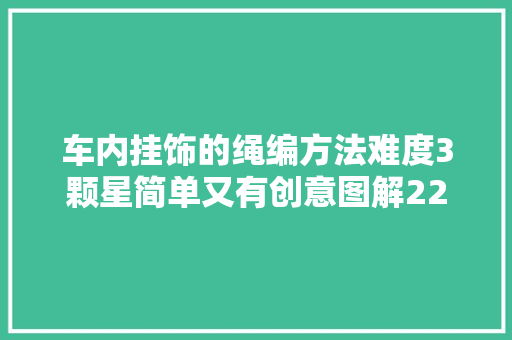 车内挂饰的绳编方法难度3颗星简单又有创意图解22
