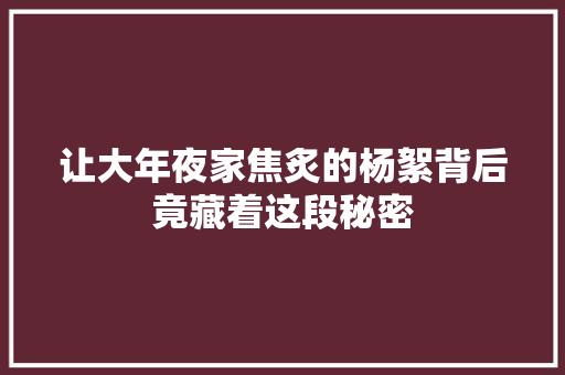 让大年夜家焦炙的杨絮背后竟藏着这段秘密