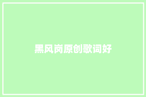 黑风岗原创歌词好