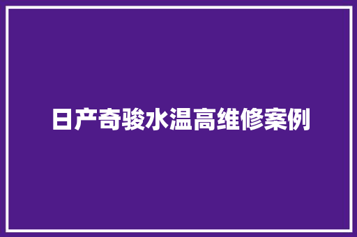 日产奇骏水温高维修案例