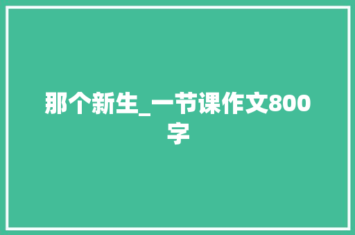 那个新生_一节课作文800字