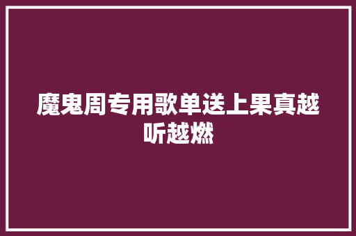 魔鬼周专用歌单送上果真越听越燃