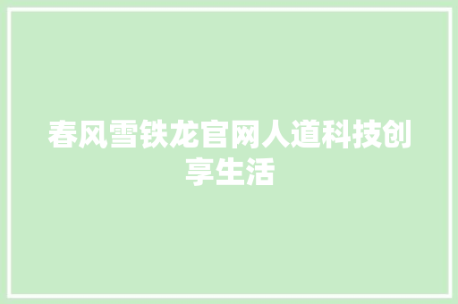 春风雪铁龙官网人道科技创享生活