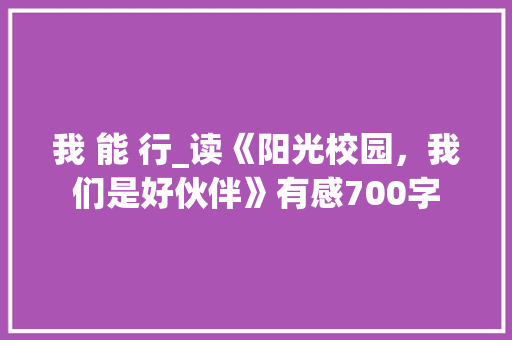 我 能 行_读《阳光校园，我们是好伙伴》有感700字