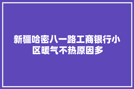 新疆哈密八一路工商银行小区暖气不热原因多