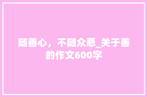 随善心，不随众恶_关于善的作文600字
