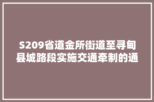S209省道金所街道至寻甸县城路段实施交通牵制的通知书记