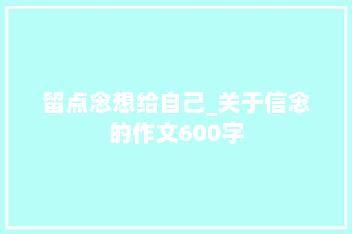 留点念想给自己_关于信念的作文600字