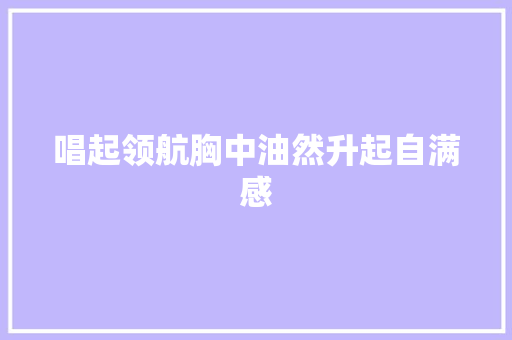 唱起领航胸中油然升起自满感
