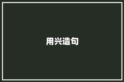 用兴造句