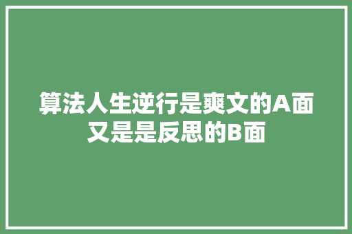 算法人生逆行是爽文的A面又是是反思的B面